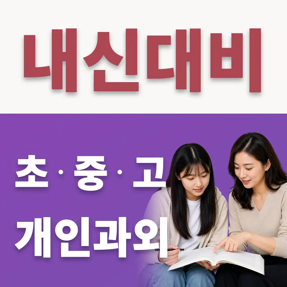 만리동1가 고등 수학과외 학습 안내