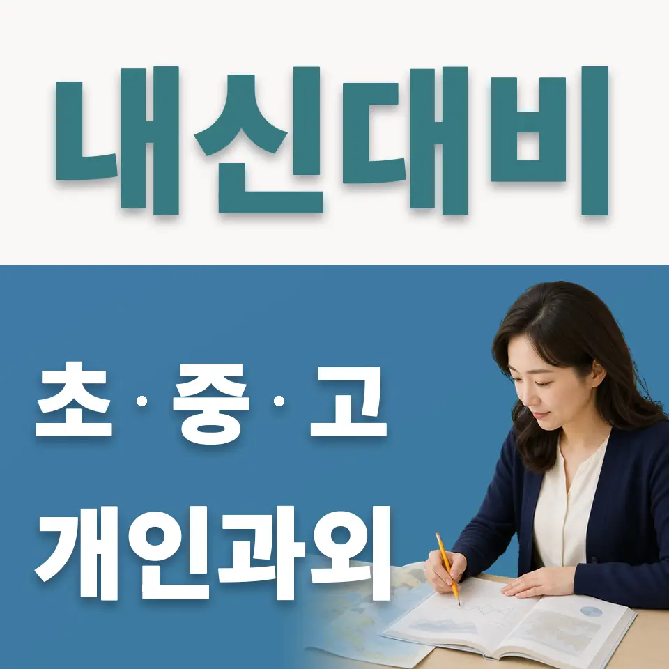 봉래동2가 고등 사회과외 학습 안내
