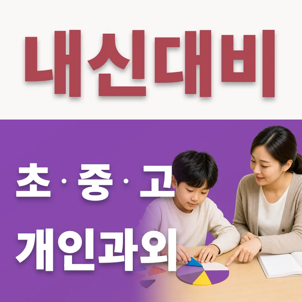 만리동1가 초등 수학과외 학습 안내