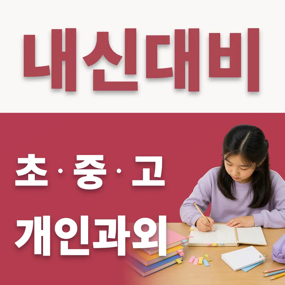 서소문동 초등 수학과외 학습 안내