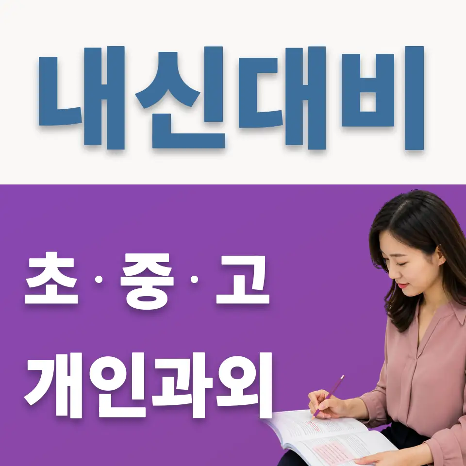삼각동 과외 학습 안내