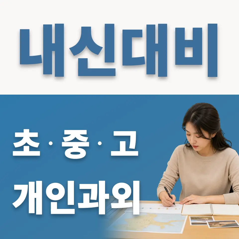 봉래동2가 초등 과학과외 학습 안내