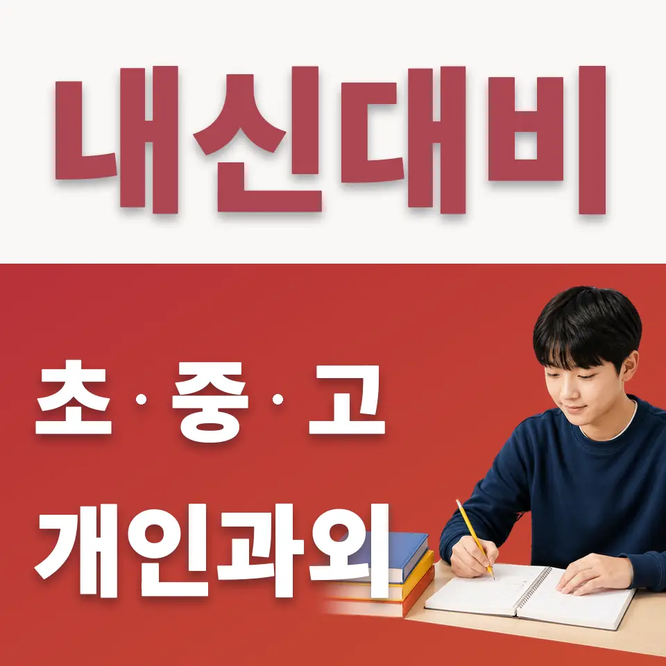 산림동 중학생 수학과외 학습 안내