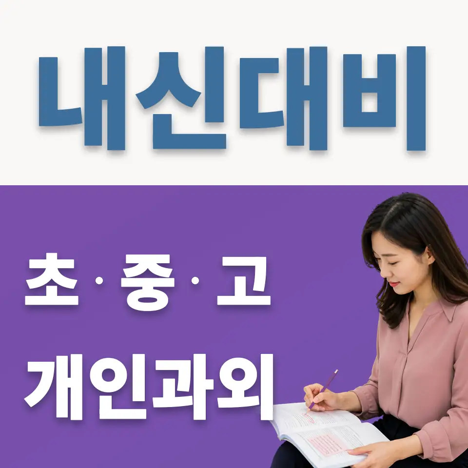 무학동 중학생 과외 학습 안내