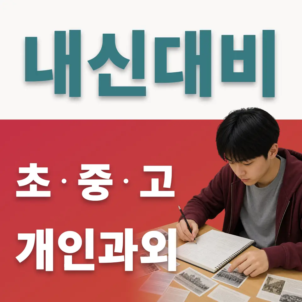 서소문동 고등 사회과외 학습 안내