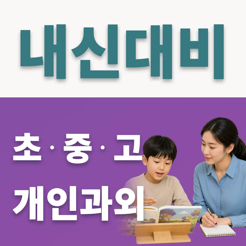 산림동 초등 사회과외 학습 안내