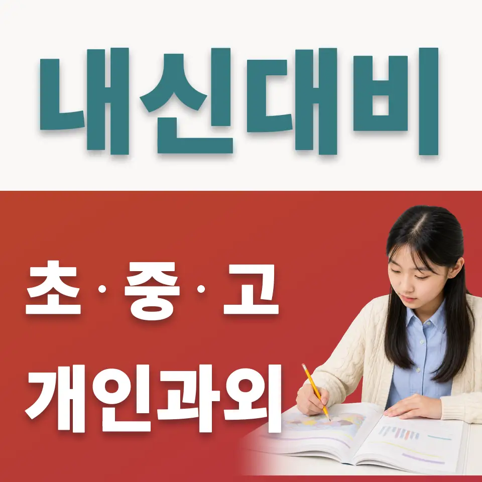 만리동1가 사회과외 학습 안내