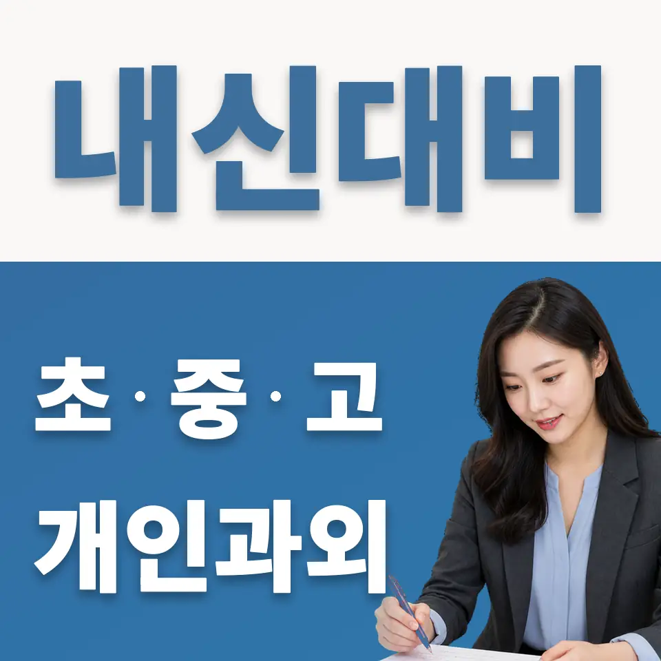 만리동1가 초등 과외 학습 안내