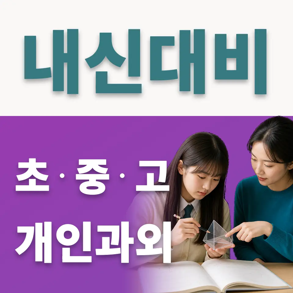 삼각동 중학생 사회과외 학습 안내