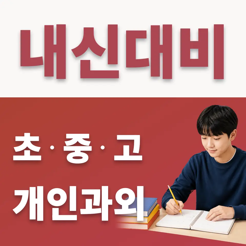 서소문동 중학생 수학과외 학습 안내
