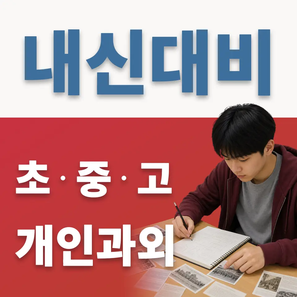 다동 고등 과외 학습 안내