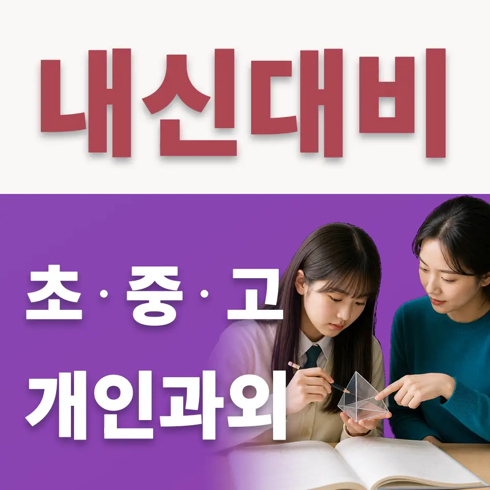 삼각동 고등 수학과외 학습 안내