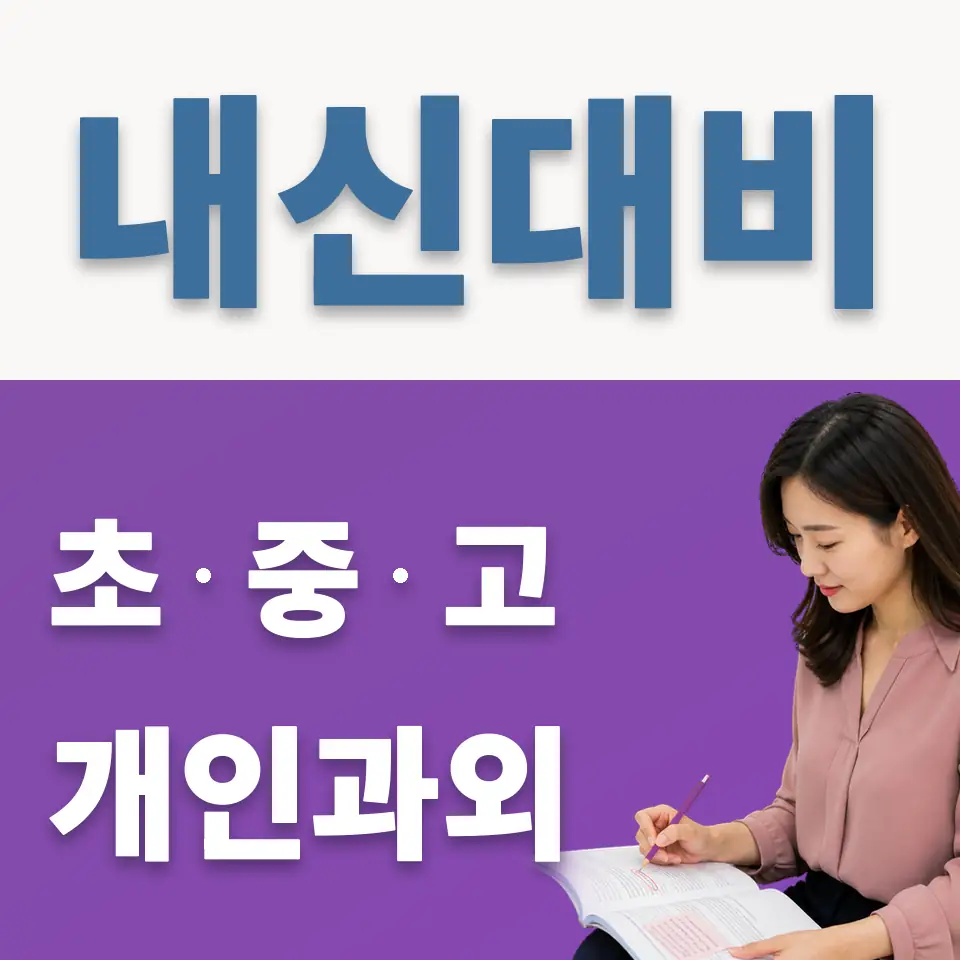 명동2가 중학생 영어과외 학습 안내