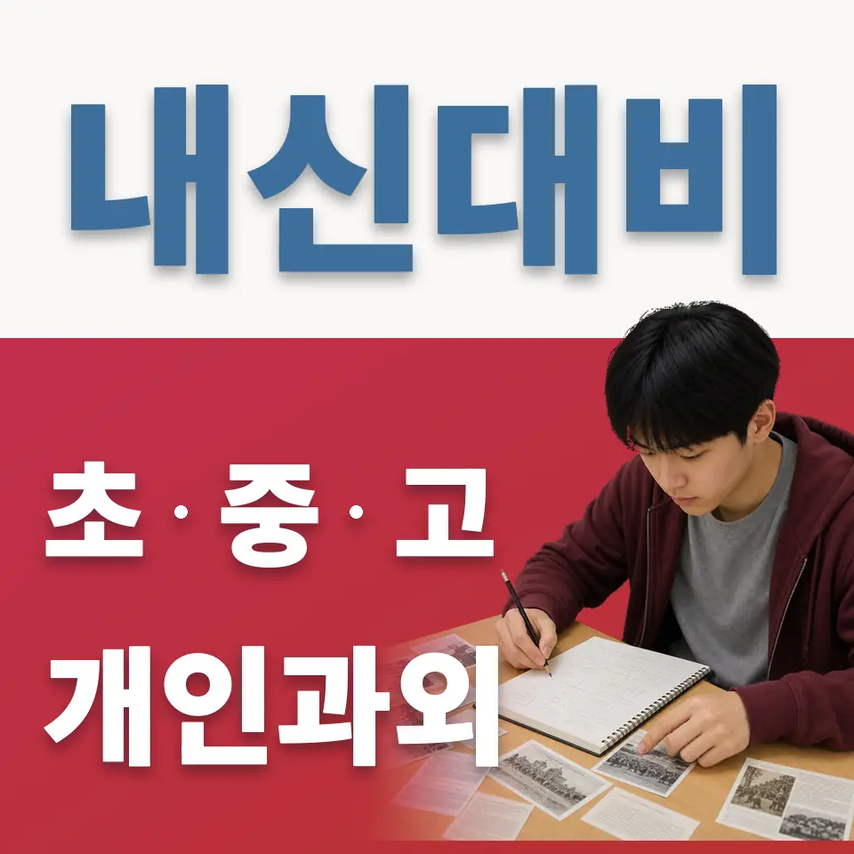 산림동 중학생 과학과외 학습 안내