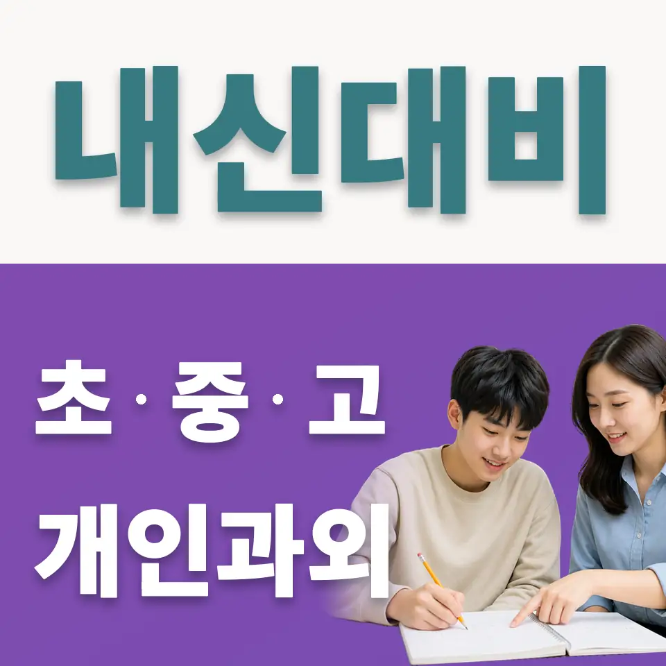다동 고등 사회과외 학습 안내