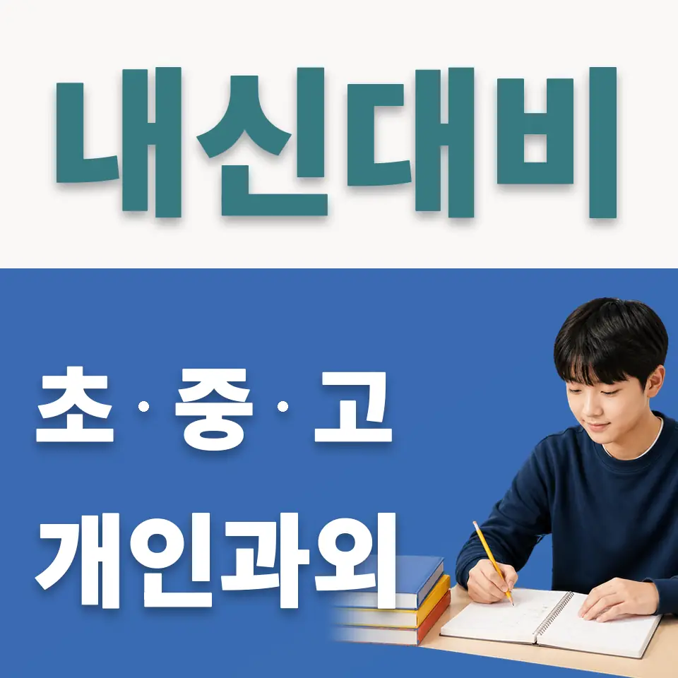 서소문동 중학생 사회과외 학습 안내