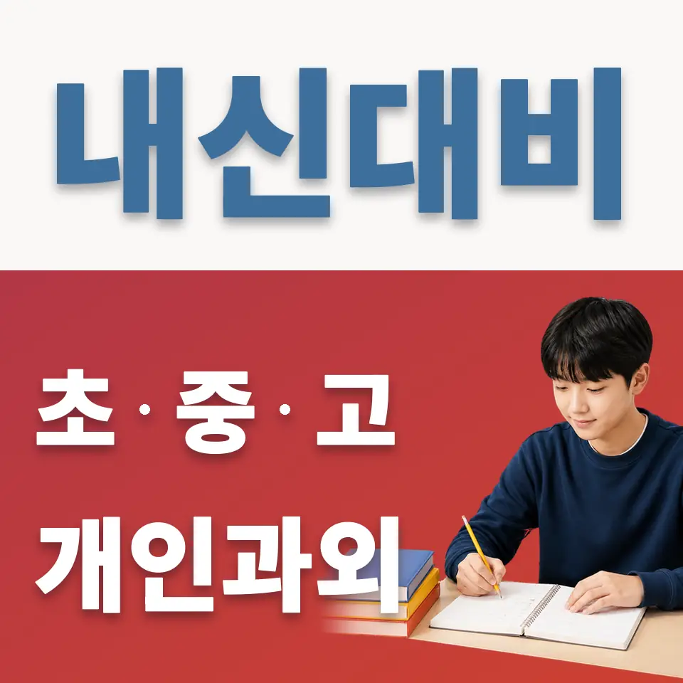 예장동 중학생 과학과외 학습 안내