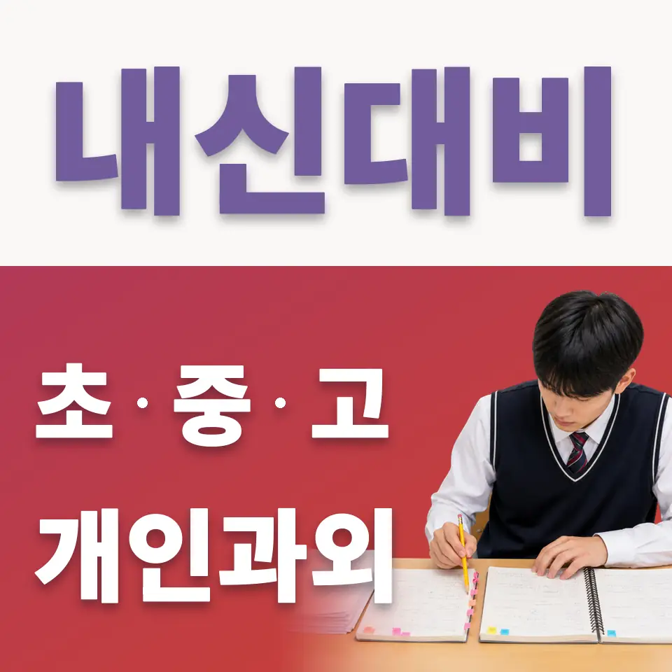 오장동 중학생 국어과외 학습 안내