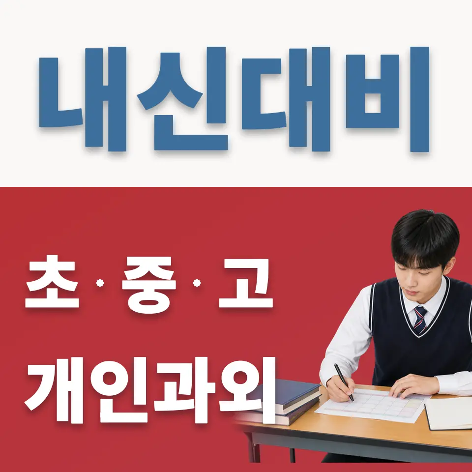 의주로2가 고등 영어과외 학습 안내