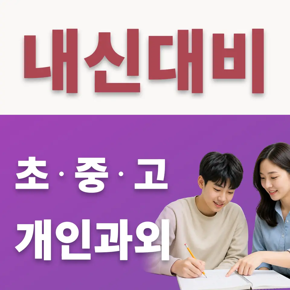 장충동2가 고등 수학과외 학습 안내