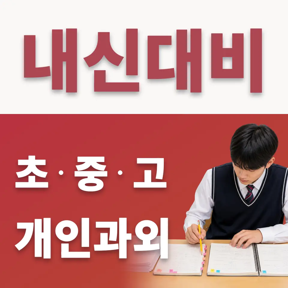을지로6가 고등 수학과외 학습 안내