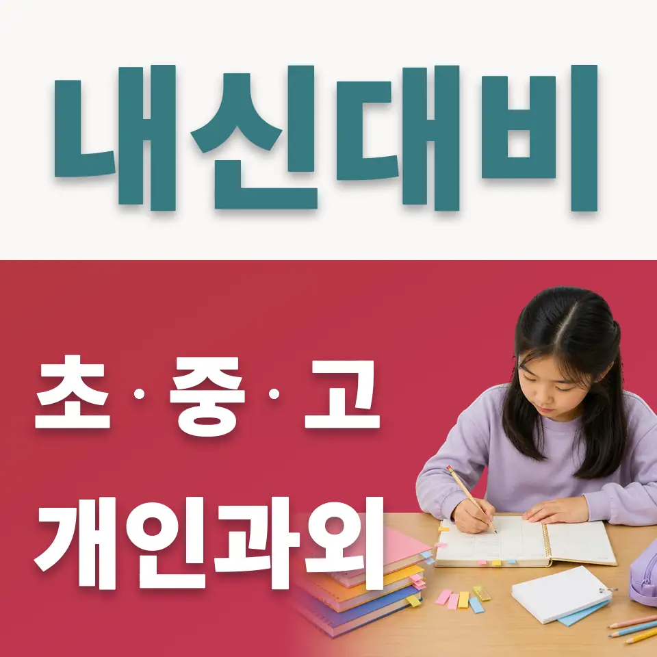 예장동 사회과외 학습 안내