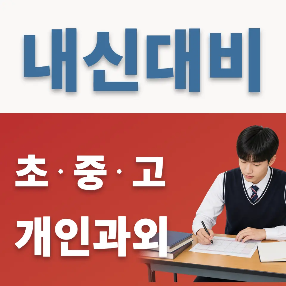 오장동 과외 학습 안내