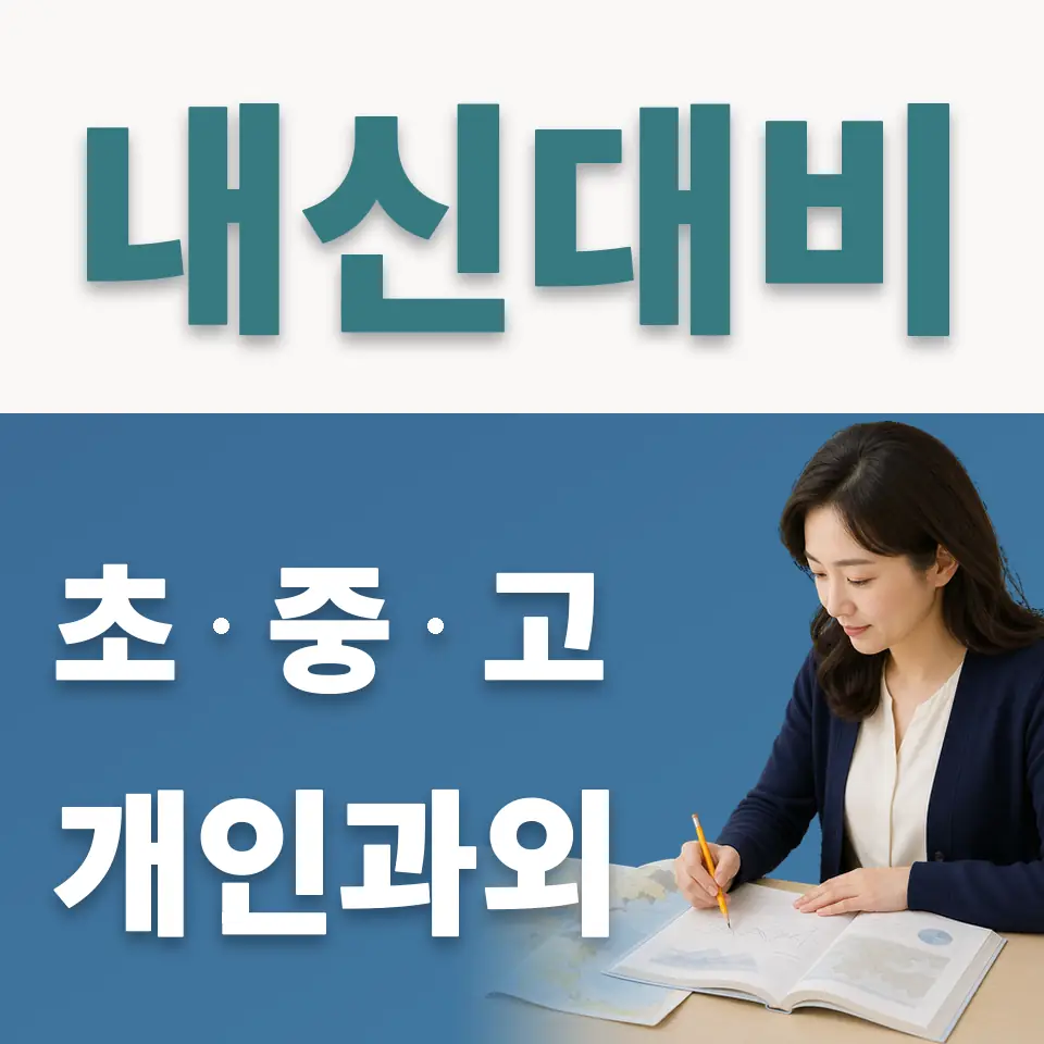 장충동2가 중학생 사회과외 학습 안내