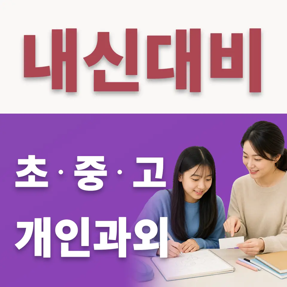 을지로6가 중학생 수학과외 학습 안내