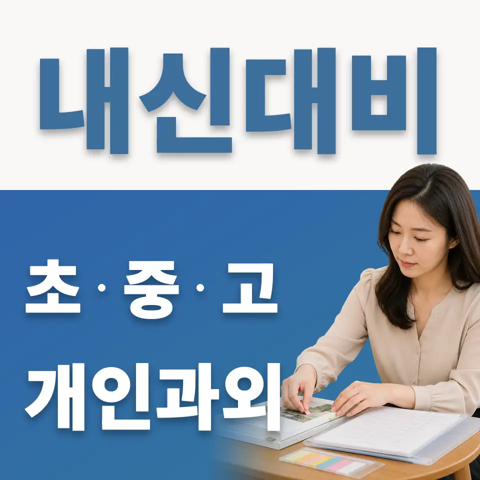 예장동 고등 과학과외 학습 안내