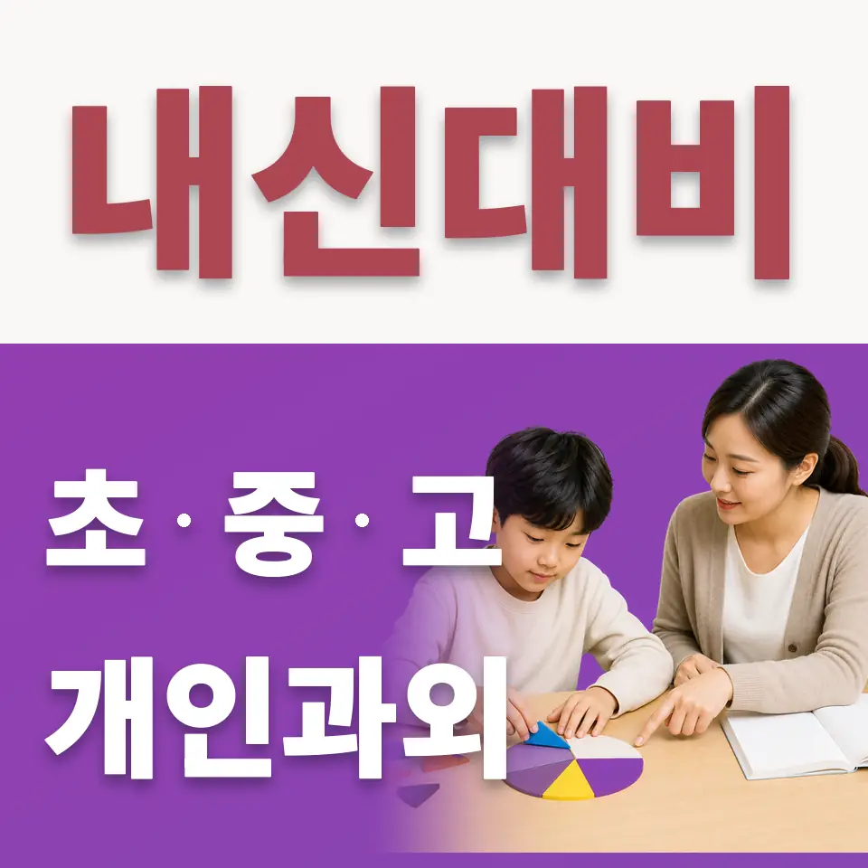 장충동1가 초등 수학과외 학습 안내