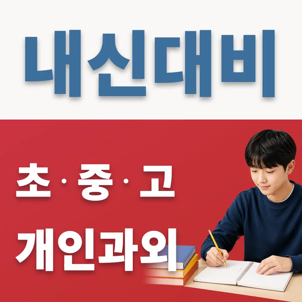 을지로6가 중학생 과학과외 학습 안내