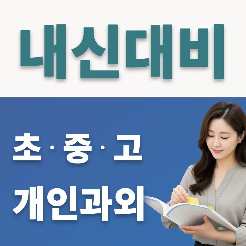장충동1가 고등 사회과외 학습 안내