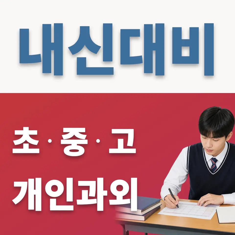 을지로4가 고등 과외 학습 안내
