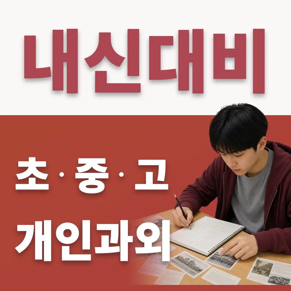 쌍림동 고등 수학과외 학습 안내