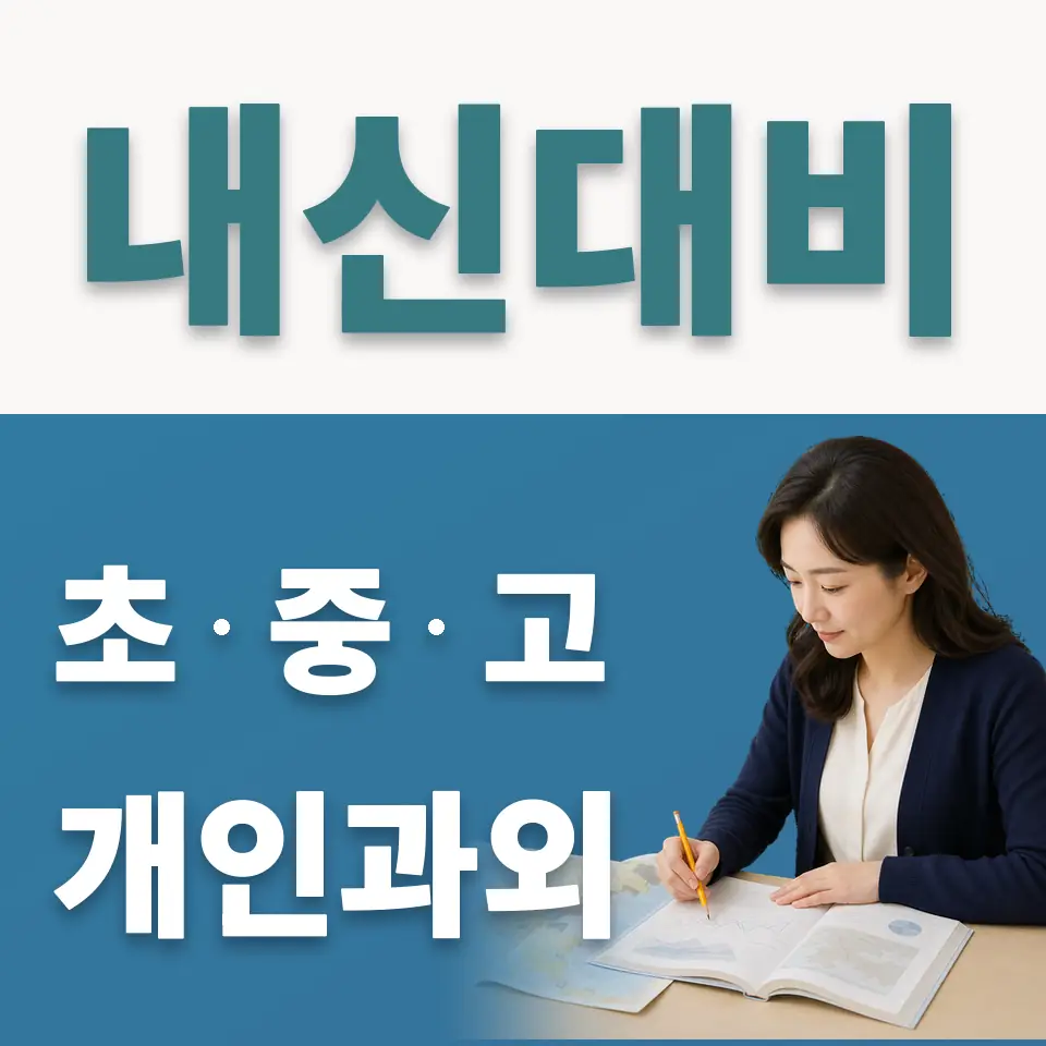 오장동 사회과외 학습 안내