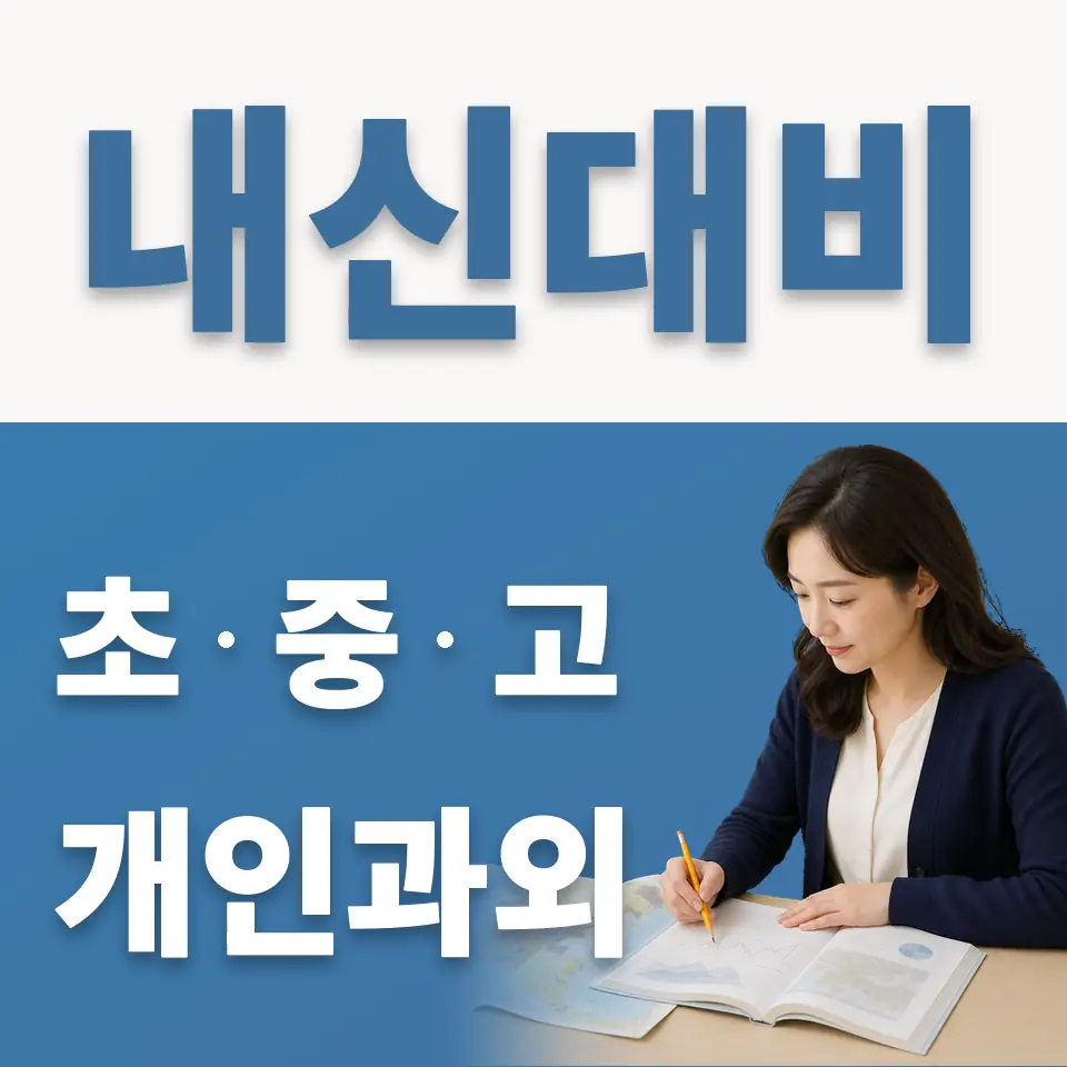 예장동 중학생 과외 학습 안내