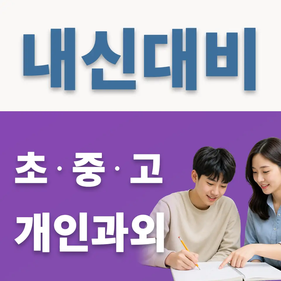 장충동2가 과학과외 학습 안내
