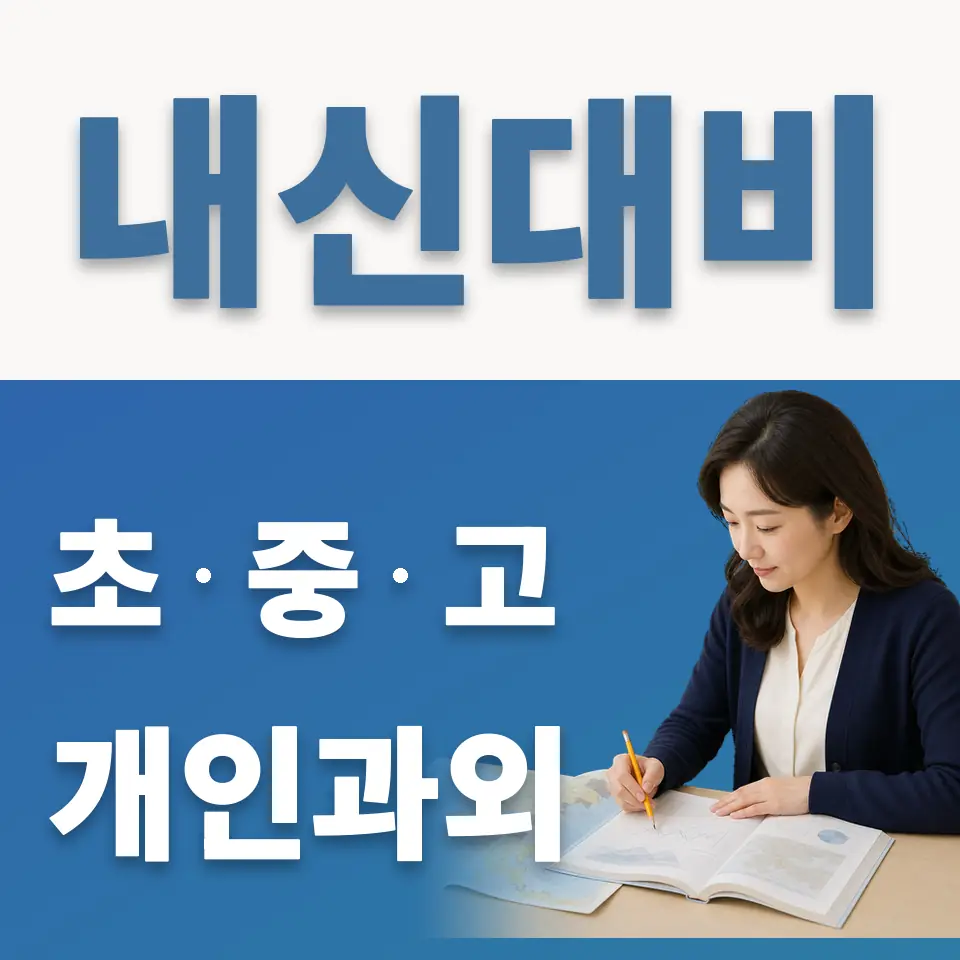 장충동2가 중학생 과외 학습 안내