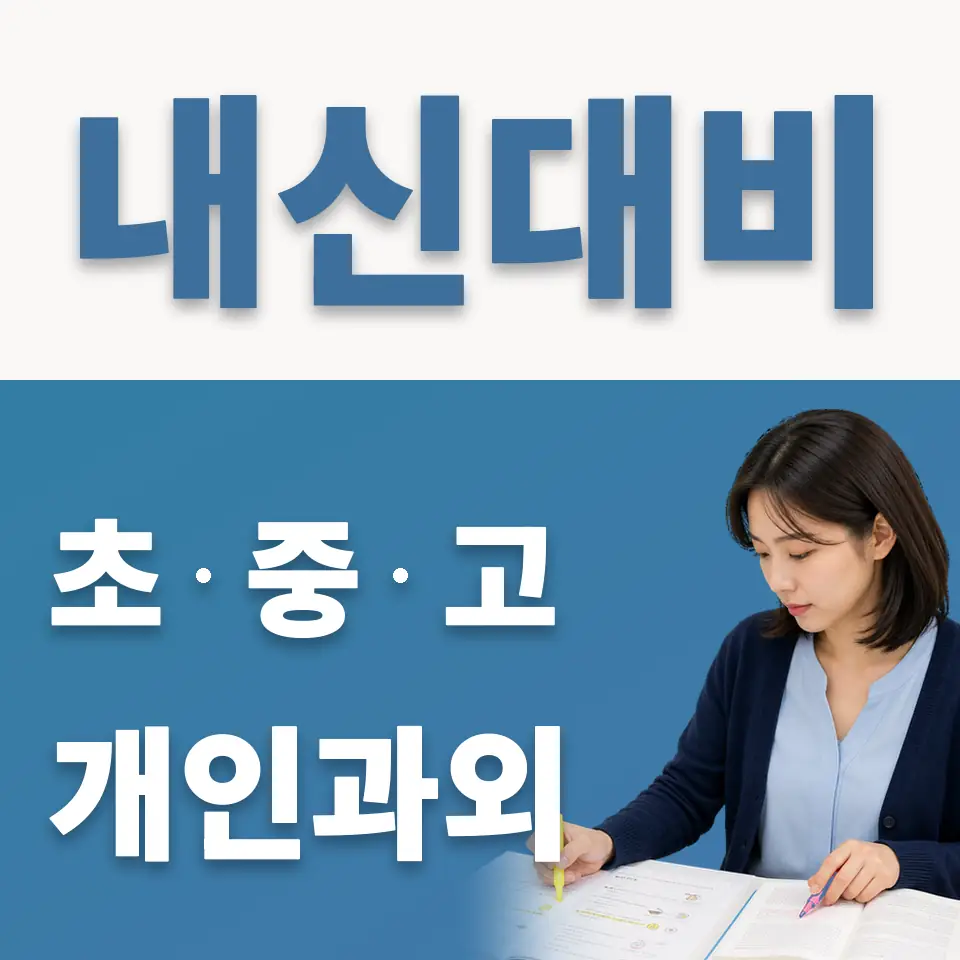 예장동 초등 과외 학습 안내