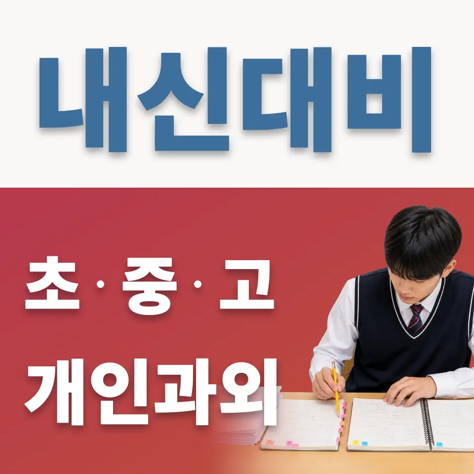 쌍림동 초등 과학과외 학습 안내