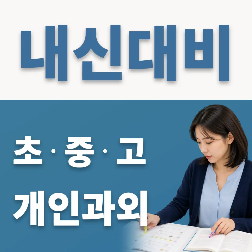 을지로4가 중학생 과외 학습 안내