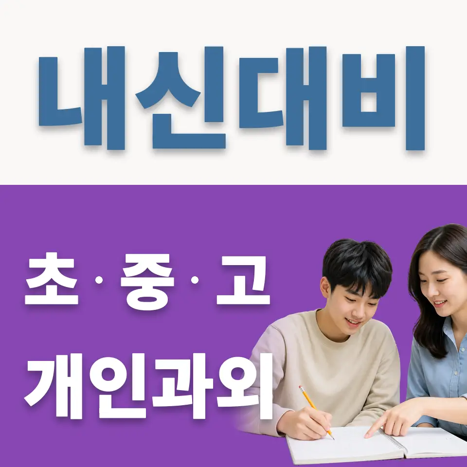 오장동 고등 과외 학습 안내