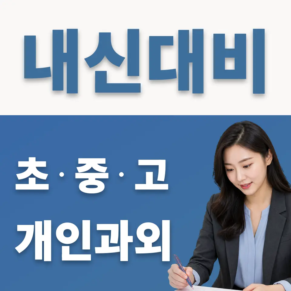 장충동1가 초등 과학과외 학습 안내