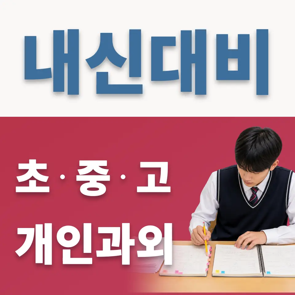 쌍림동 중학생 과학과외 학습 안내