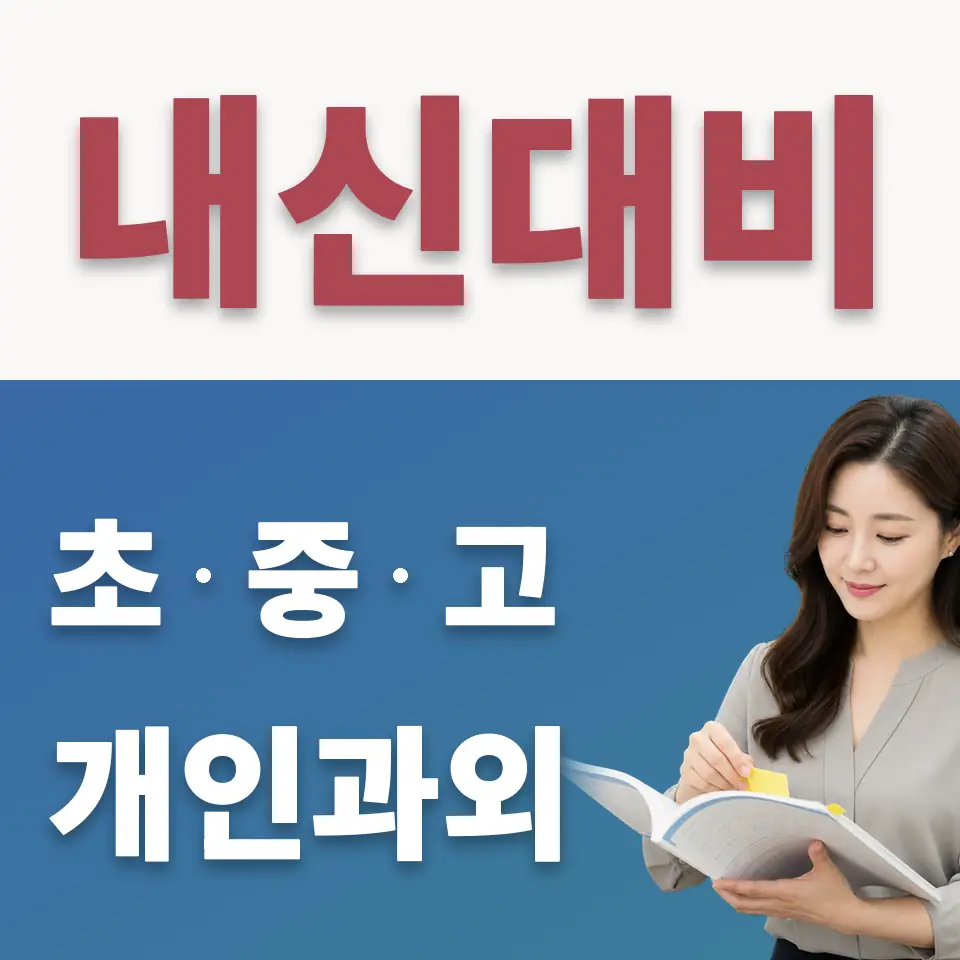 쌍림동 중학생 수학과외 학습 안내