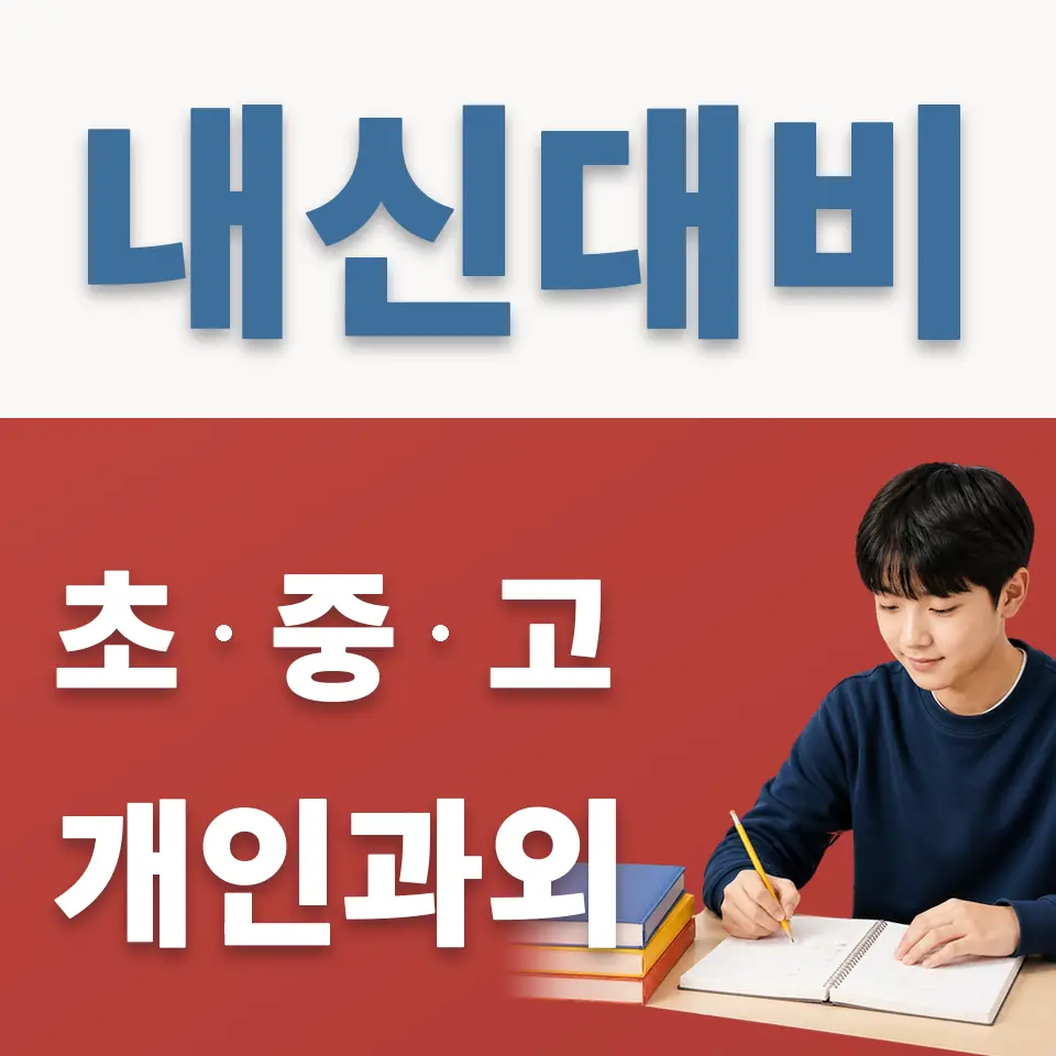 쌍림동 중학생 과외 학습 안내