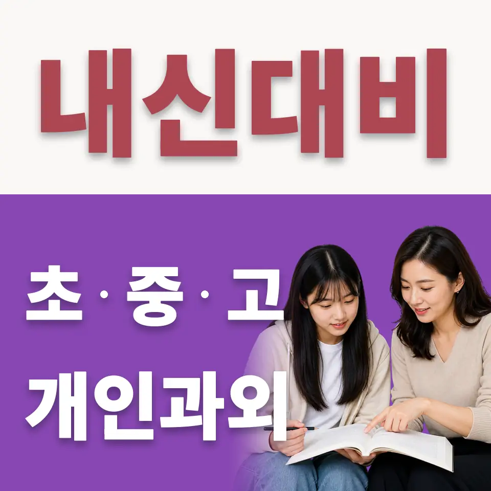 오장동 수학과외 학습 안내