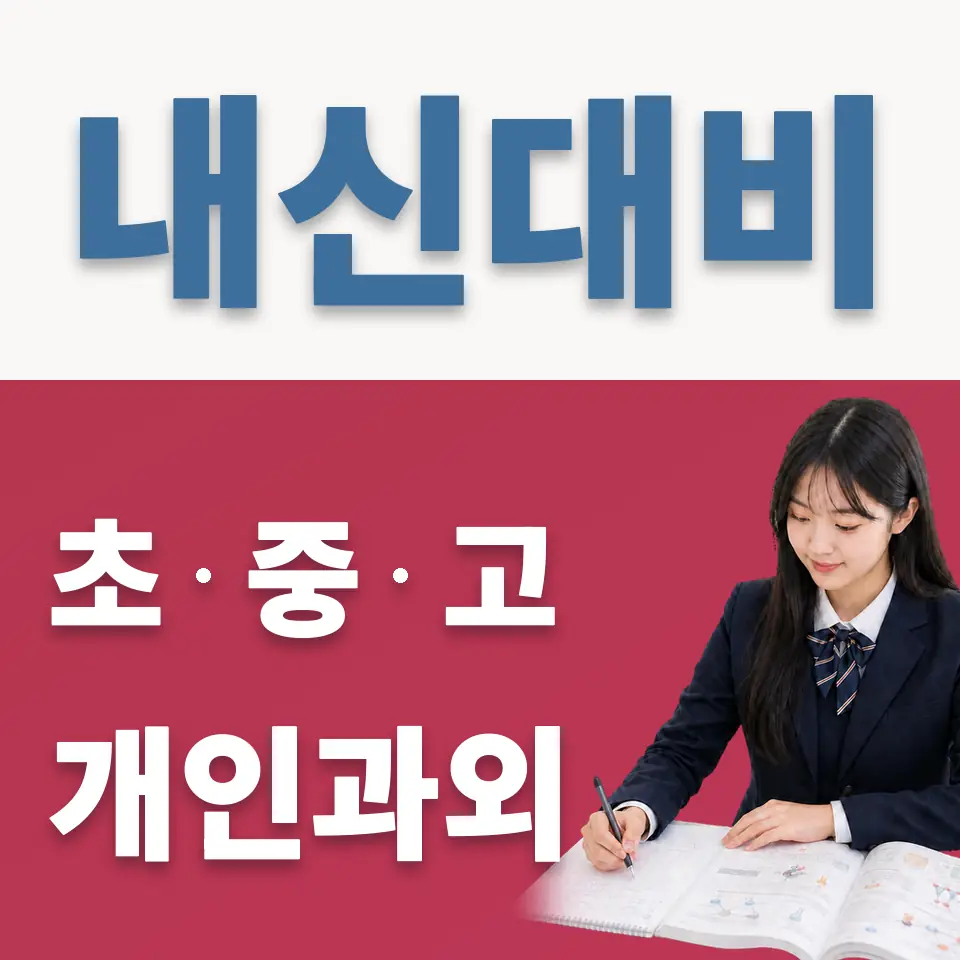 장충동2가 고등 영어과외 학습 안내
