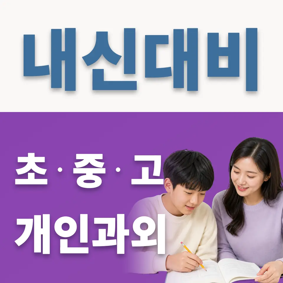을지로4가 중학생 과학과외 학습 안내
